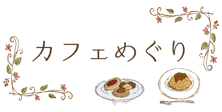 カフェめぐり